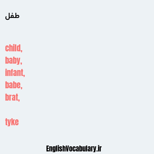 طفل به انگلیسی
