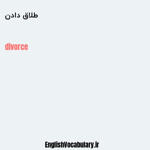 طلاق دادن به انگلیسی