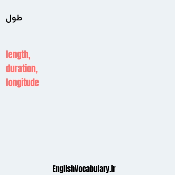 طول به انگلیسی