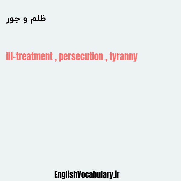 ظلم و جور به انگلیسی