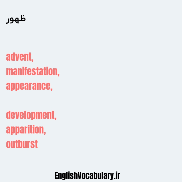 ظهور به انگلیسی