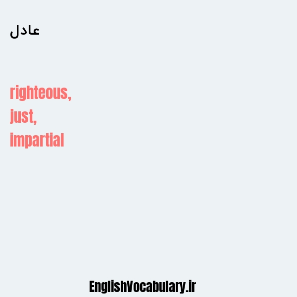 عادل به انگلیسی