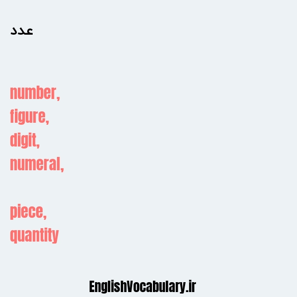 عدد به انگلیسی