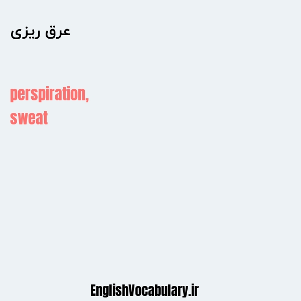 عرق ریزی به انگلیسی