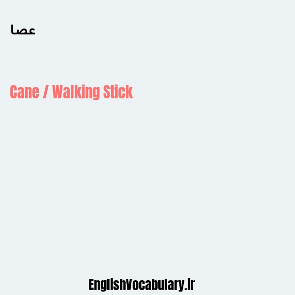 عصا به انگلیسی