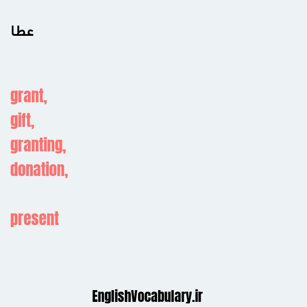 عطا به انگلیسی