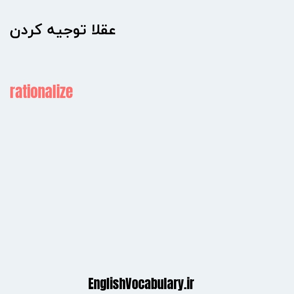 عقلا توجیه کردن به انگلیسی