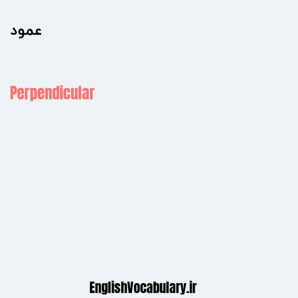 عمود به انگلیسی
