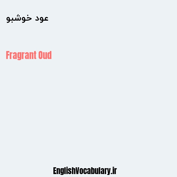عود خوشبو به انگلیسی
