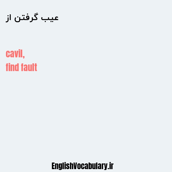 عیب گرفتن از به انگلیسی
