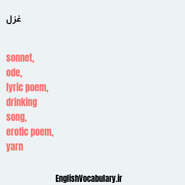 غزل به انگلیسی
