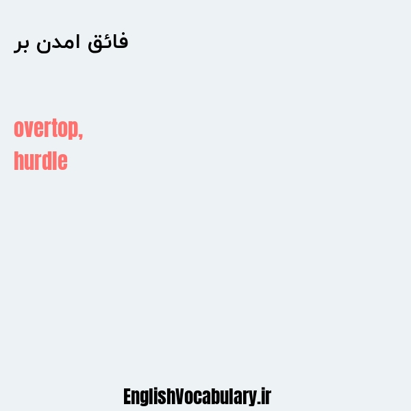 فائق امدن بر به انگلیسی