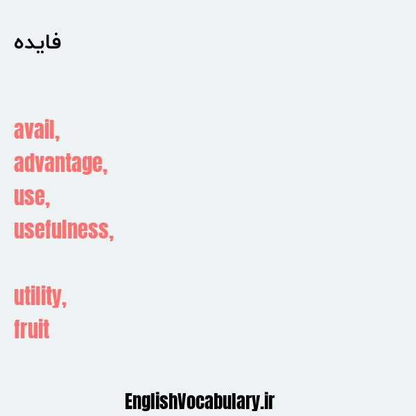 فایده به انگلیسی