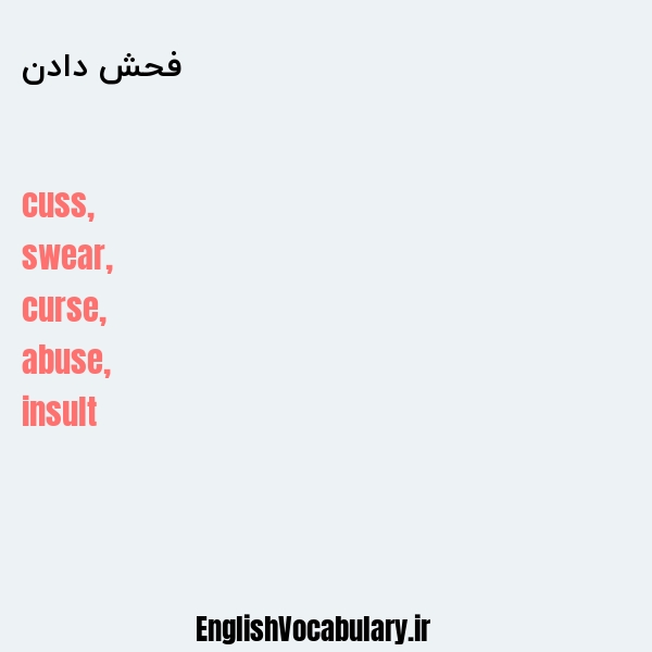 فحش دادن به انگلیسی