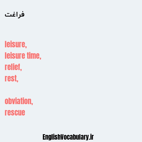 فراغت به انگلیسی