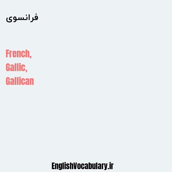 فرانسوی به انگلیسی