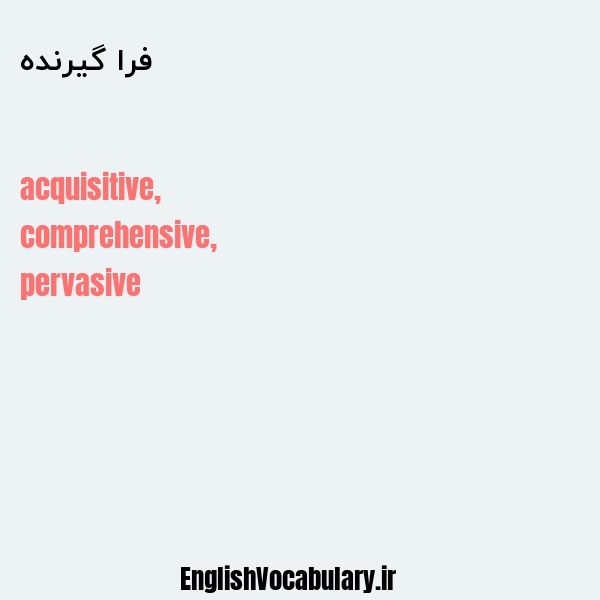 فرا گیرنده به انگلیسی
