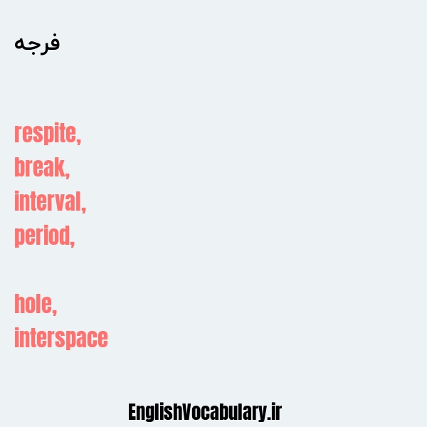 فرجه به انگلیسی