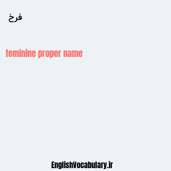 فرخ به انگلیسی