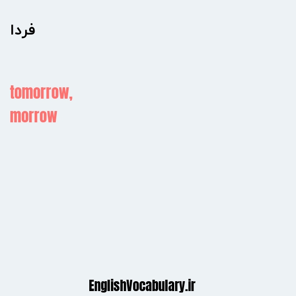 فردا به انگلیسی