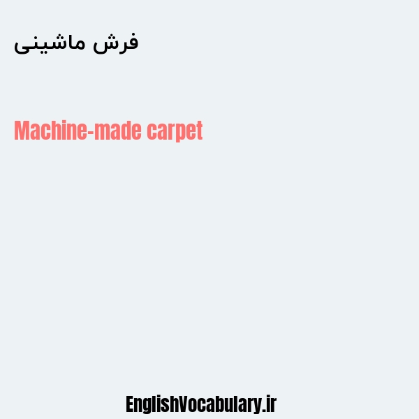 فرش ماشینی به انگلیسی