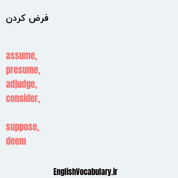 فرض کردن به انگلیسی