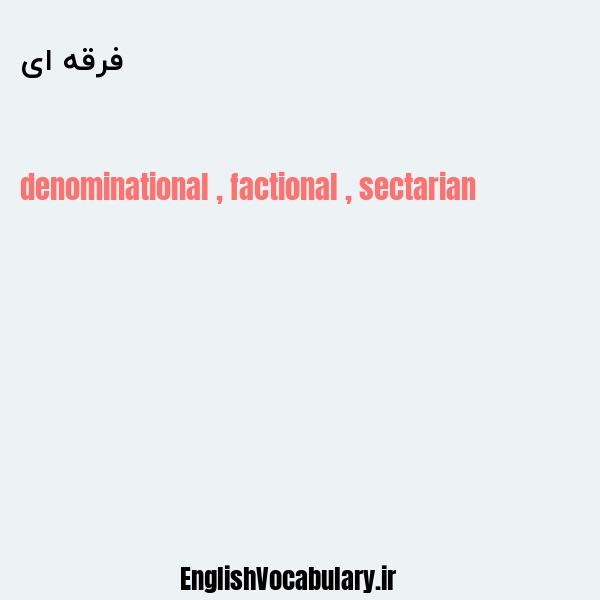 فرقه ای به انگلیسی