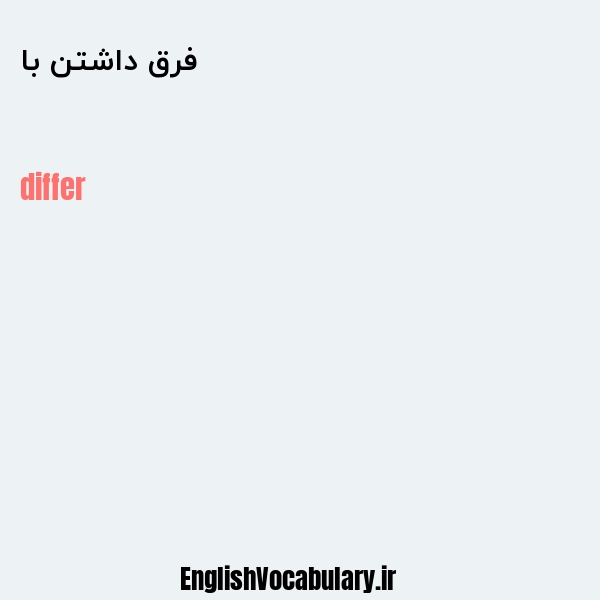 فرق داشتن با به انگلیسی