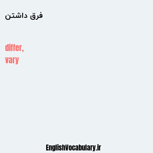 فرق داشتن به انگلیسی