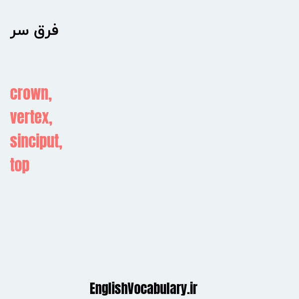 فرق سر به انگلیسی