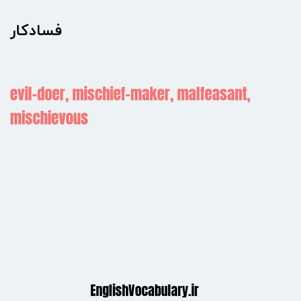 فسادکار به انگلیسی