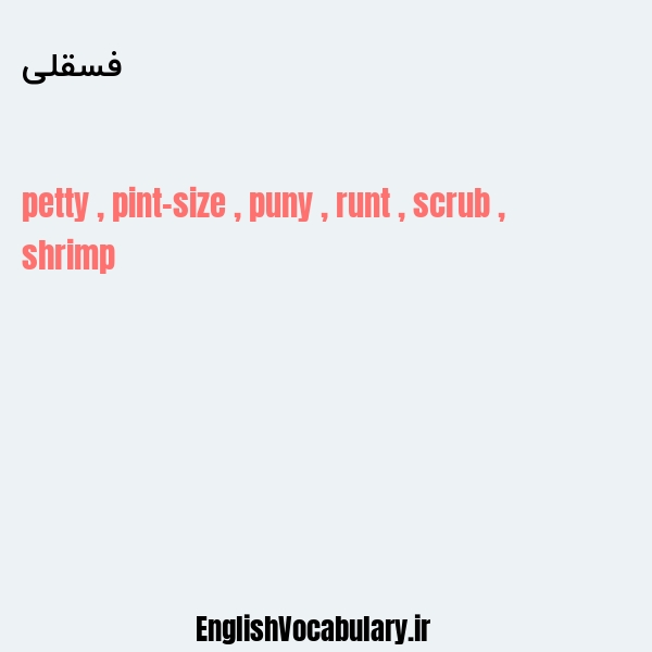 فسقلی به انگلیسی