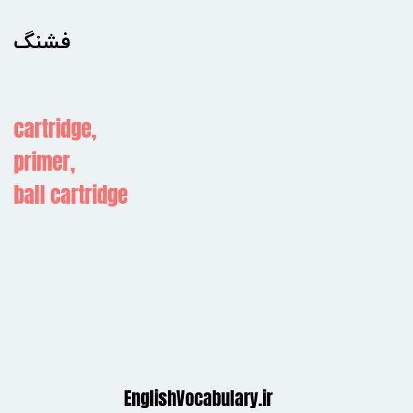فشنگ به انگلیسی