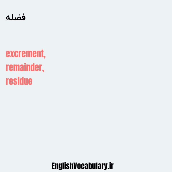 فضله به انگلیسی