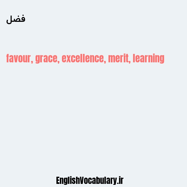 فضل به انگلیسی