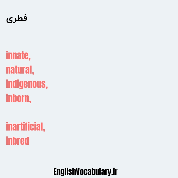 فطری به انگلیسی