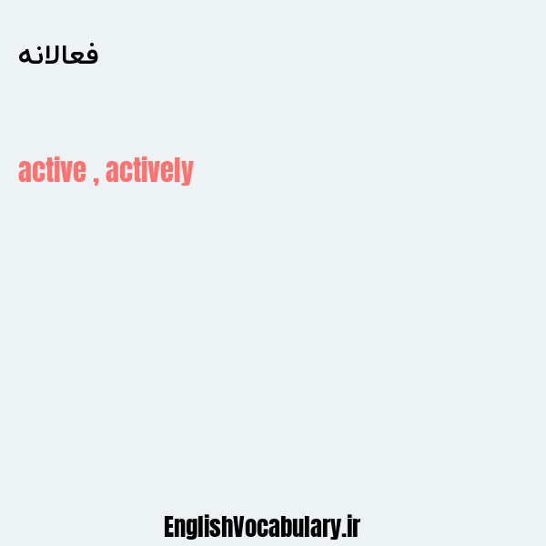فعالانه به انگلیسی