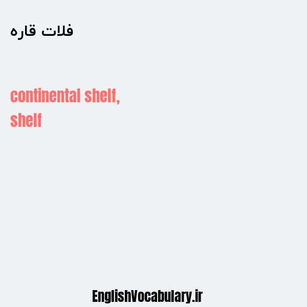 فلات قاره به انگلیسی
