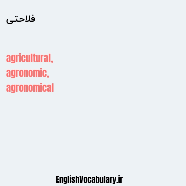 فلاحتی به انگلیسی