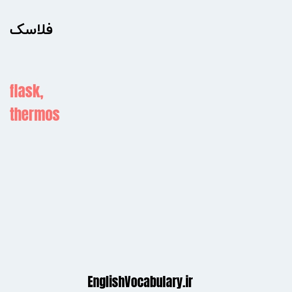 فلاسک به انگلیسی