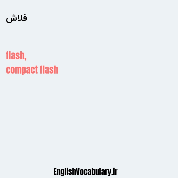 فلاش به انگلیسی