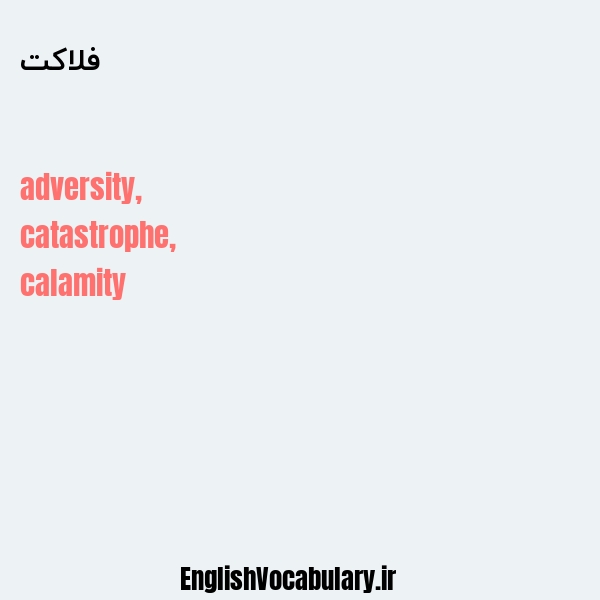 فلاکت به انگلیسی
