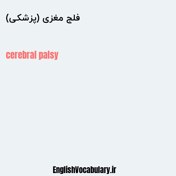 فلج مغزی (پزشکی) به انگلیسی