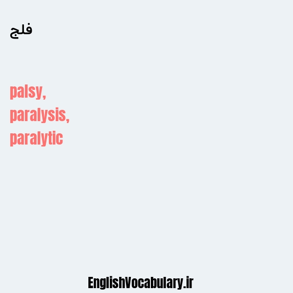 فلج به انگلیسی