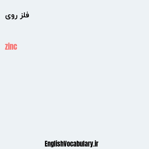 فلز روی به انگلیسی