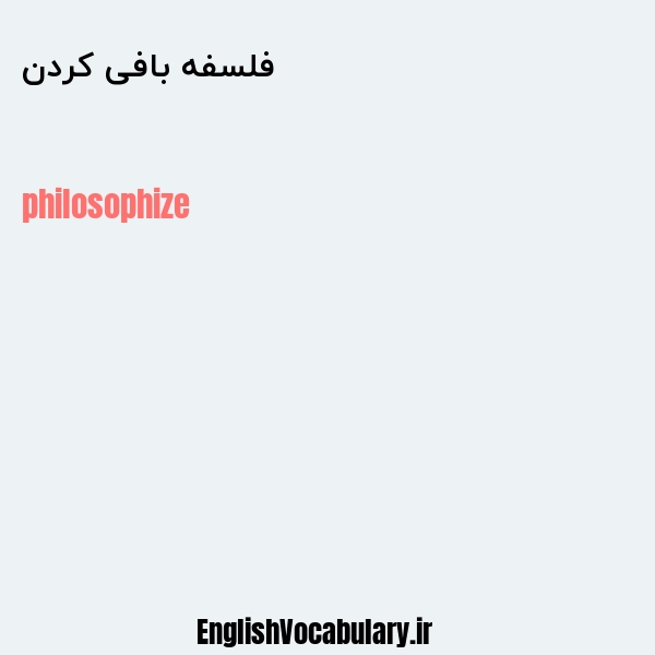 فلسفه بافی کردن به انگلیسی