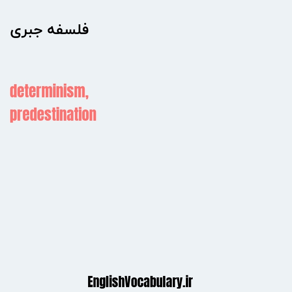 فلسفه جبری به انگلیسی