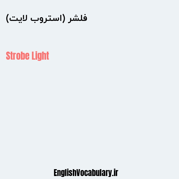 فلشر (استروب لایت) به انگلیسی