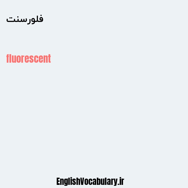 فلورسنت به انگلیسی