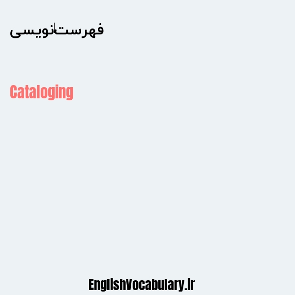 فهرست نویسی به انگلیسی